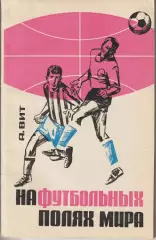 А.Вит На футбольных полях мира. Москва ФиС 1966 год