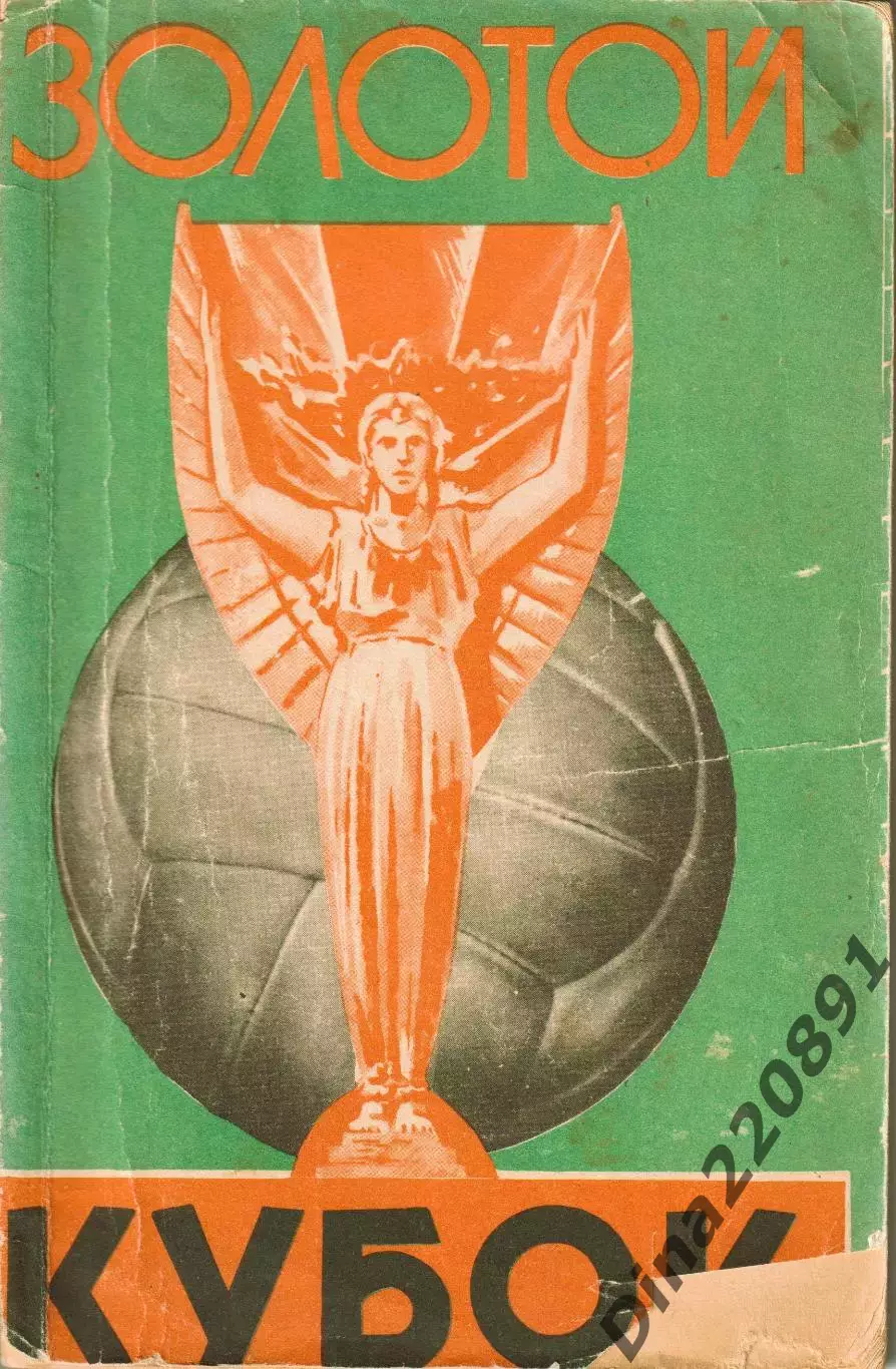 Фролов, Пашинин, Симонян. «Золотой кубок», 1959.