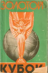 Фролов, Пашинин, Симонян. «Золотой кубок», 1959.