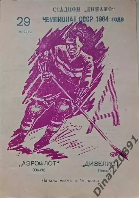 Чемпионат СССР по хоккею Аэрофлот(Омск)-Дизелист (Пенза) 29.11.1964г.