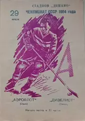 Чемпионат СССР по хоккею Аэрофлот(Омск)-Дизелист (Пенза) 29.11.1964г.