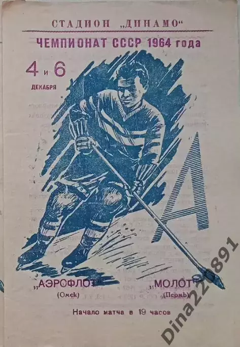 Чемпионат СССР по хоккею Аэрофлот(Омск)-Молот (Пермь) 04 и 06 декабря 1964