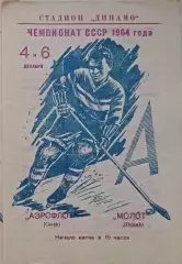 Чемпионат СССР по хоккею Аэрофлот(Омск)-Молот (Пермь) 04 и 06 декабря 1964