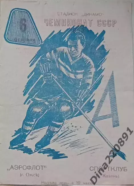 Чемпионат СССР по хоккею Аэрофлот(Омск)-Спортклуб (Казань) 06.02.1963г.
