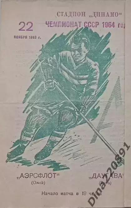 Чемпионат СССР по хоккею Аэрофлот(Омск)-Даугава (Рига) 22.11.1963г.