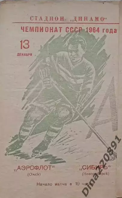 Чемпионат СССР по хоккею Аэрофлот(Омск) - Сибирь(Новосибирск) 13.12.1964г.