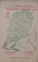 Чемпионат СССР по хоккею Аэрофлот(Омск) - Сибирь(Новосибирск) 13.12.1964г.