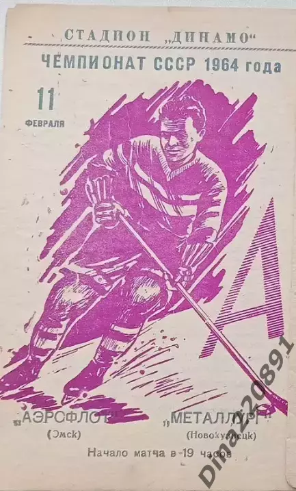 Чемпионат СССР по хоккею Аэрофлот(Омск) - Металлург (Новокузнецк) 11.02.1964г.