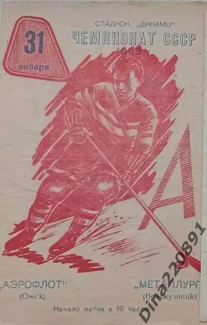 Чемпионат СССР по хоккею Аэрофлот(Омск) - Металлург (Новокузнецк) 31.01.1963г.