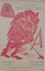 Чемпионат СССР по хоккею Аэрофлот(Омск) - Металлург (Новокузнецк) 31.01.1963г.
