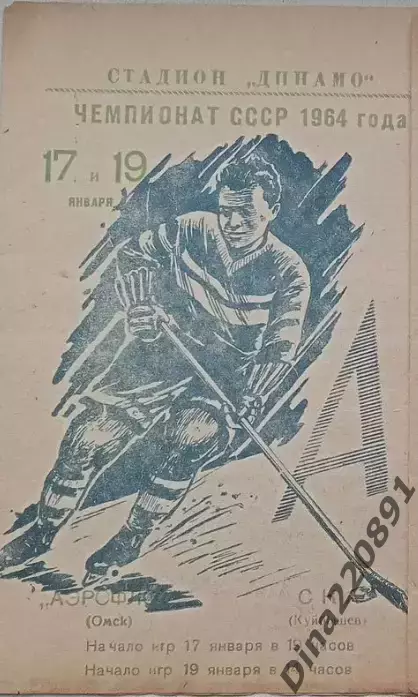 Чемпионат СССР по хоккею Аэрофлот(Омск) - СКА(Куйбышев) 17 и 19.01.1964г.