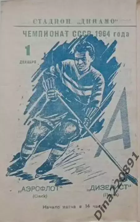 Чемпионат СССР по хоккею Аэрофлот(Омск)-Дизелист (Пенза) 01.12.1964г.