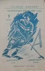 Чемпионат СССР по хоккею Аэрофлот(Омск)-Дизелист (Пенза) 01.12.1964г.