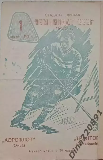 Чемпионат СССР по хоккею Аэрофлот(Омск)-Трактор(Челябинск) 01.01.1963г..