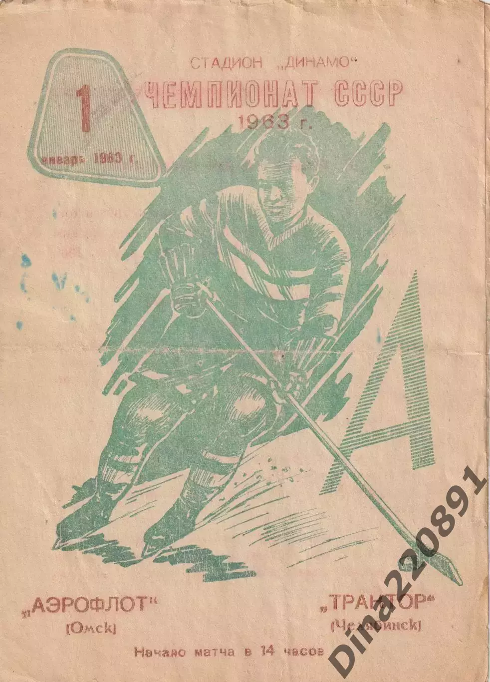 Чемпионат СССР по хоккею Аэрофлот(Омск)-Трактор(Челябинск) 01.01.1963г..