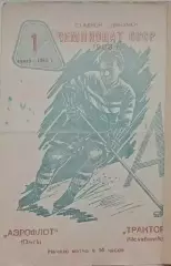 Чемпионат СССР по хоккею Аэрофлот(Омск)-Трактор(Челябинск) 01.01.1963г..