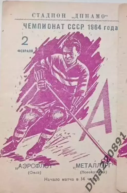 Чемпионат СССР по хоккею Аэрофлот(Омск) - Металлург (Новокузнецк) 02.02.1964г.