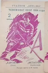 Чемпионат СССР по хоккею Аэрофлот(Омск) - Металлург (Новокузнецк) 02.02.1964г.