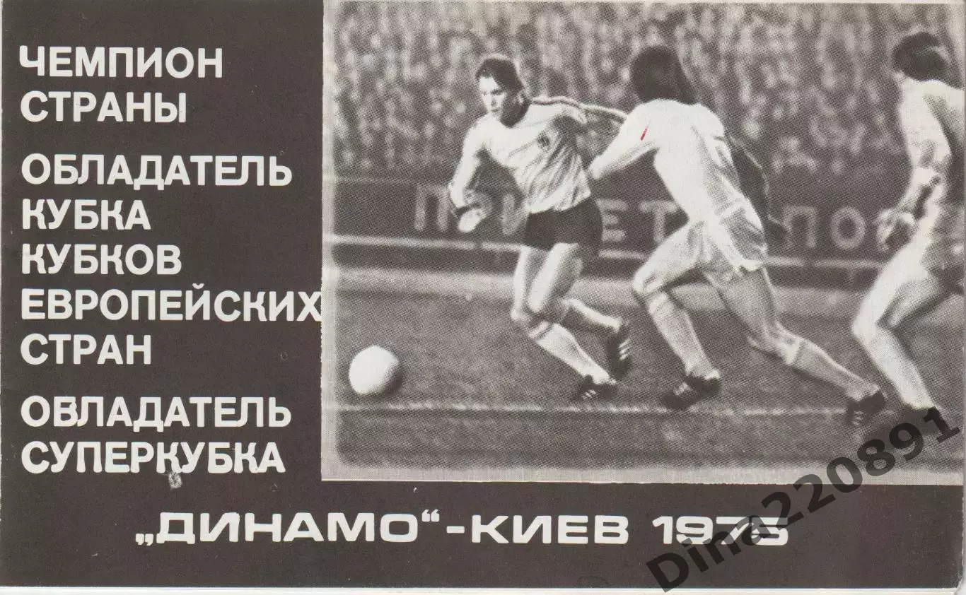 Фотобуклет. Динамо - Киев 1975г.
