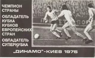 Фотобуклет. Динамо - Киев 1975г.