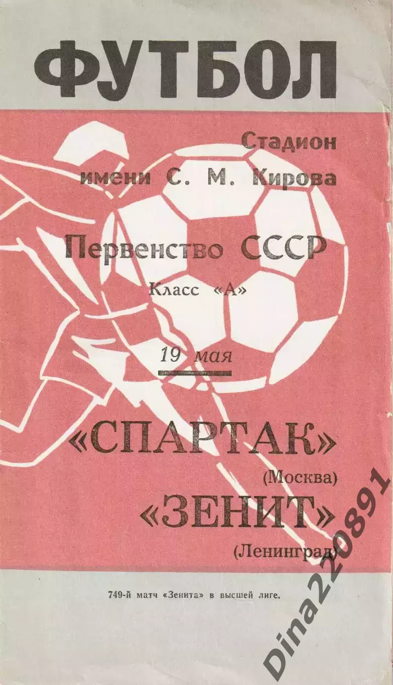 Первенство СССР по футболу Зенит Ленинград - Спартак Москва 19.05.1969г.
