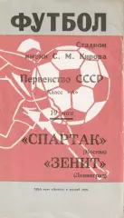 Первенство СССР по футболу Зенит Ленинград - Спартак Москва 19.05.1969г.