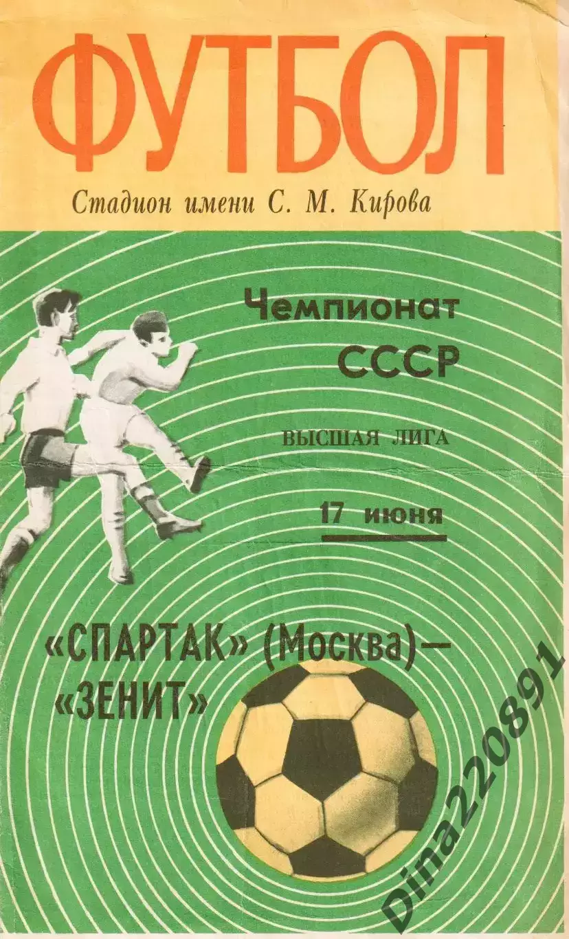 Первенство СССР по футболу Зенит Ленинград - Спартак Москва 17.06.1972г.