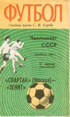 Первенство СССР по футболу Зенит Ленинград - Спартак Москва 17.06.1972г.