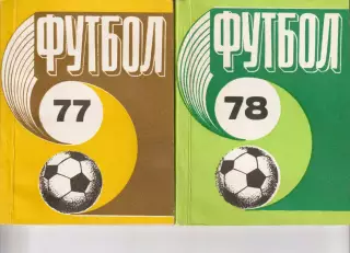 Календарь-справочникг.Рига. Футбол-1977 и Футбол-1978