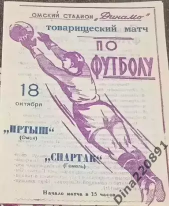 Товарищеский матч по футболу. Иртыш(Омск)-Спартак(Гомель) 18.10.1964г.