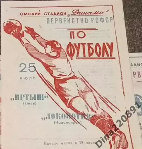 Первенство РСФСР по футболу Иртыш(Омск) -Локомотив (Красноярск) 25.07.1964г.