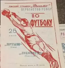 Первенство РСФСР по футболу Иртыш(Омск) -Локомотив (Красноярск) 25.07.1964г.