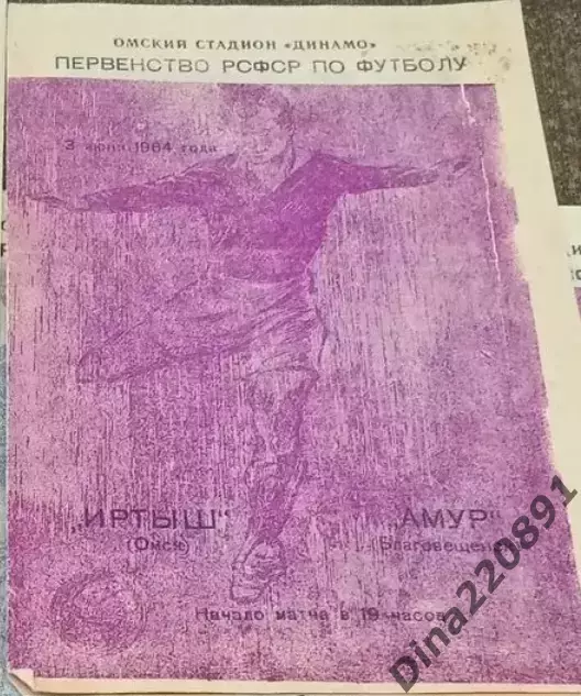 Первенство РСФСР по футболу Иртыш (Омск) - Амур (Благовещенск). 3.06.1964.