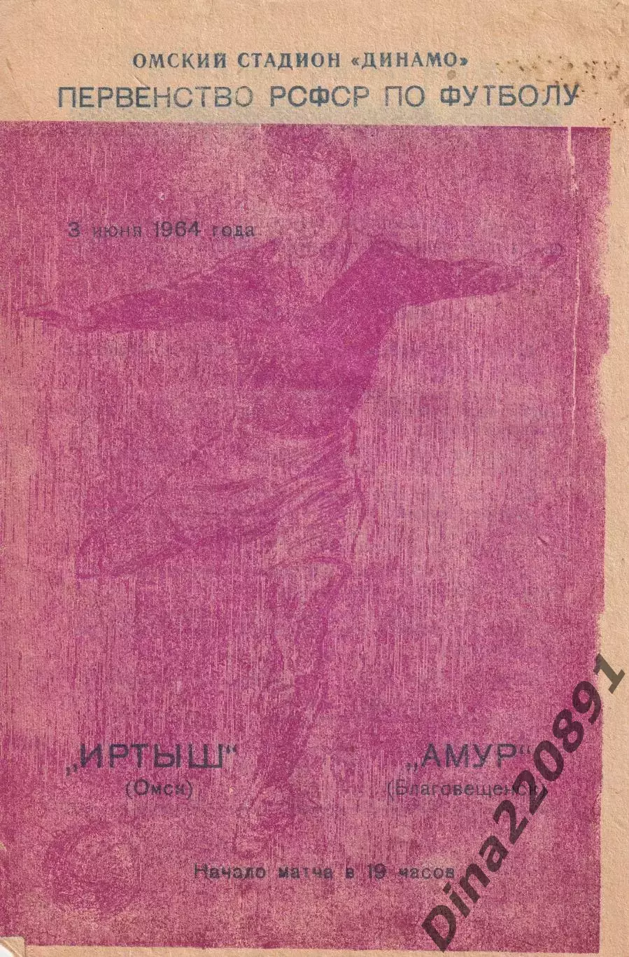 Первенство РСФСР по футболу Иртыш (Омск) - Амур (Благовещенск). 3.06.1964.