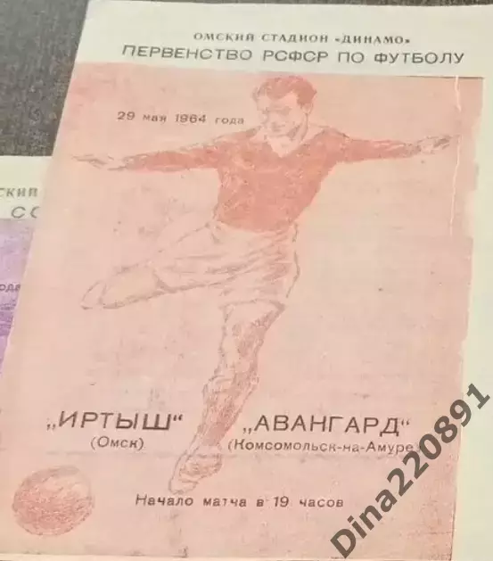 Первенство РСФСР по футболу Иртыш Омск-Авангард Комсомольск-на-Амуре 1964
