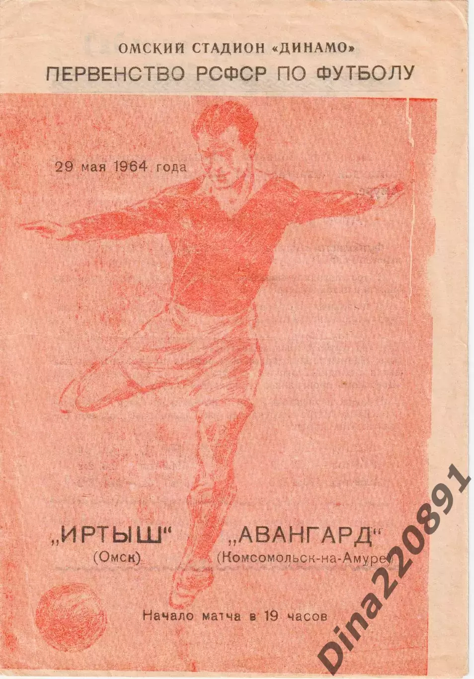 Первенство РСФСР по футболу Иртыш Омск-Авангард Комсомольск-на-Амуре 1964