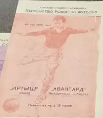 Первенство РСФСР по футболу Иртыш Омск-Авангард Комсомольск-на-Амуре 1964