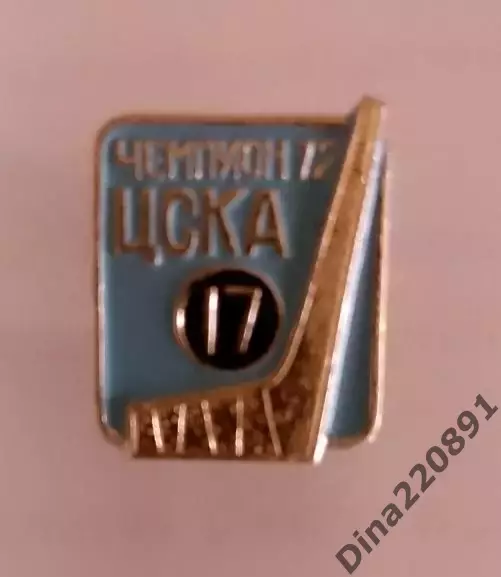Значок ЦСКА чемпион СССР 1972г. (синий!!!)