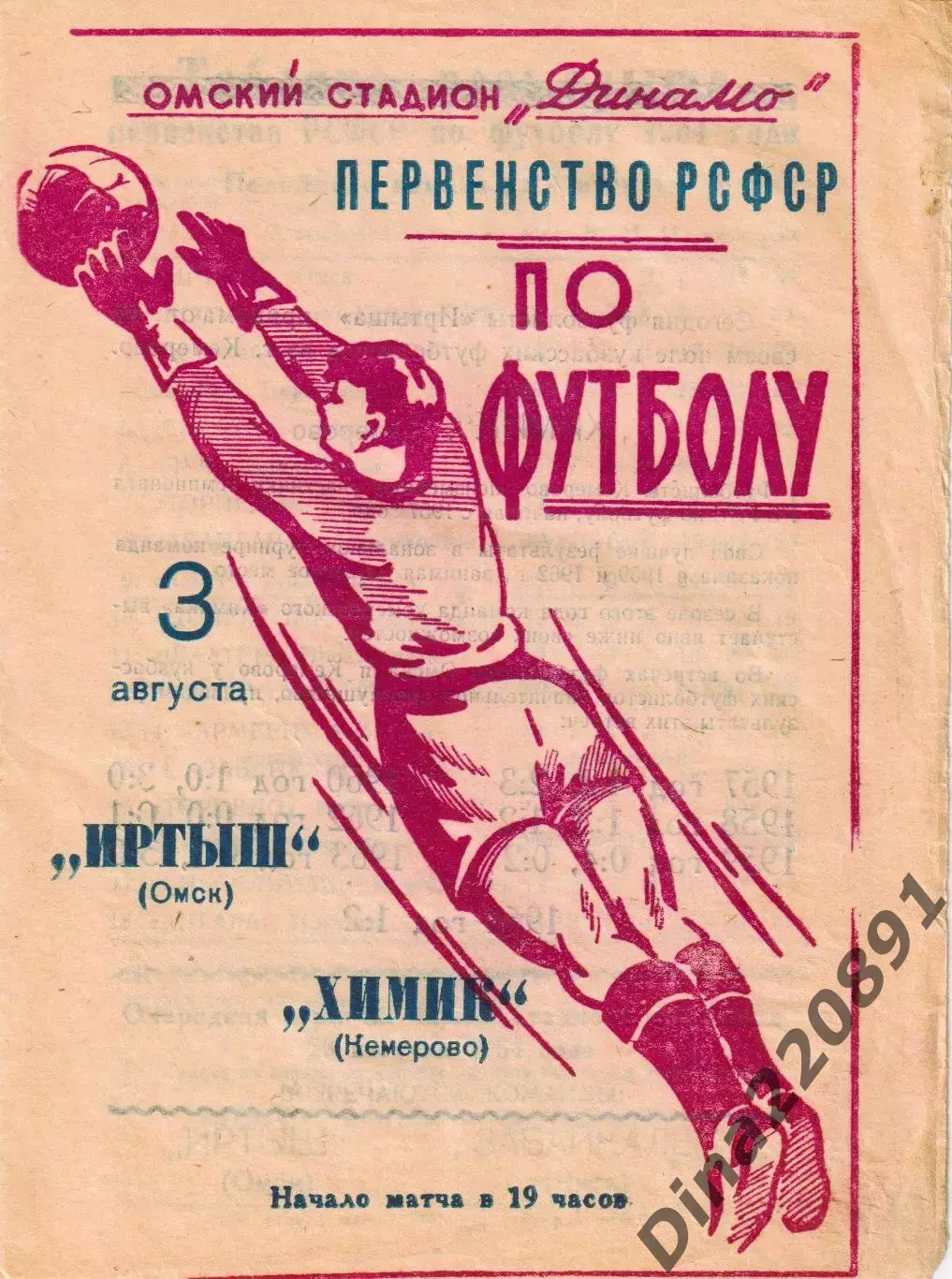 Первенство РСФСР по футболу Иртыш Омск- Химик Кемерово 1964
