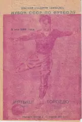 Кубок СССР по футболу Иртыш Омск- Торпедо Томск 1964