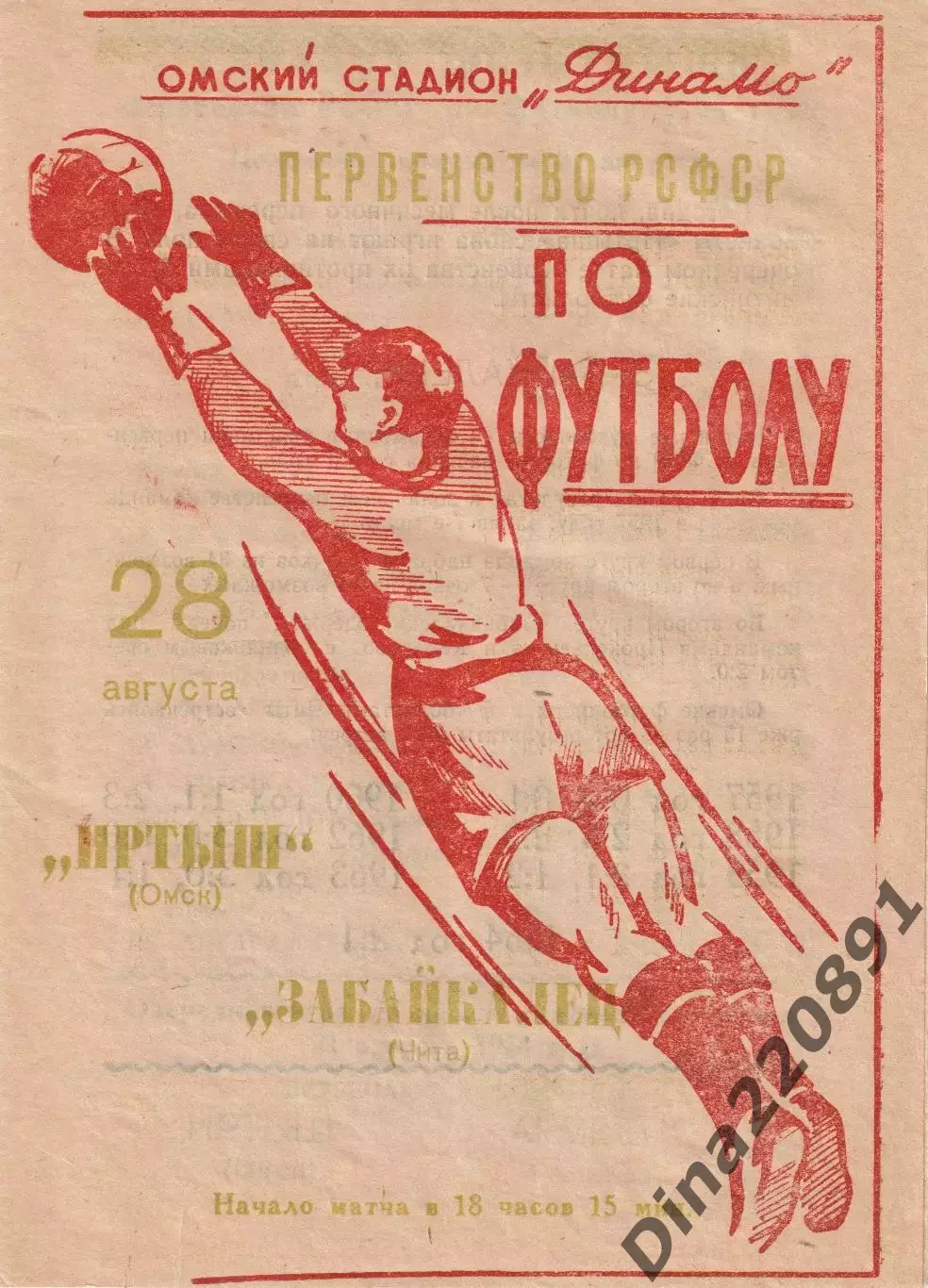 Первенство РСФСР по футболу Иртыш Омск- Забайкалец Чита 1964