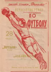 Первенство РСФСР по футболу Иртыш Омск- Забайкалец Чита 1964