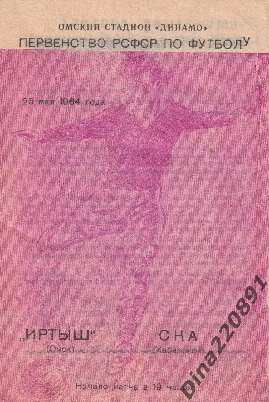 Первенство РСФСР по футболу Иртыш Омск- СКА Хабаровск 1964