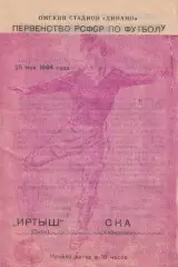 Первенство РСФСР по футболу Иртыш Омск- СКА Хабаровск 1964