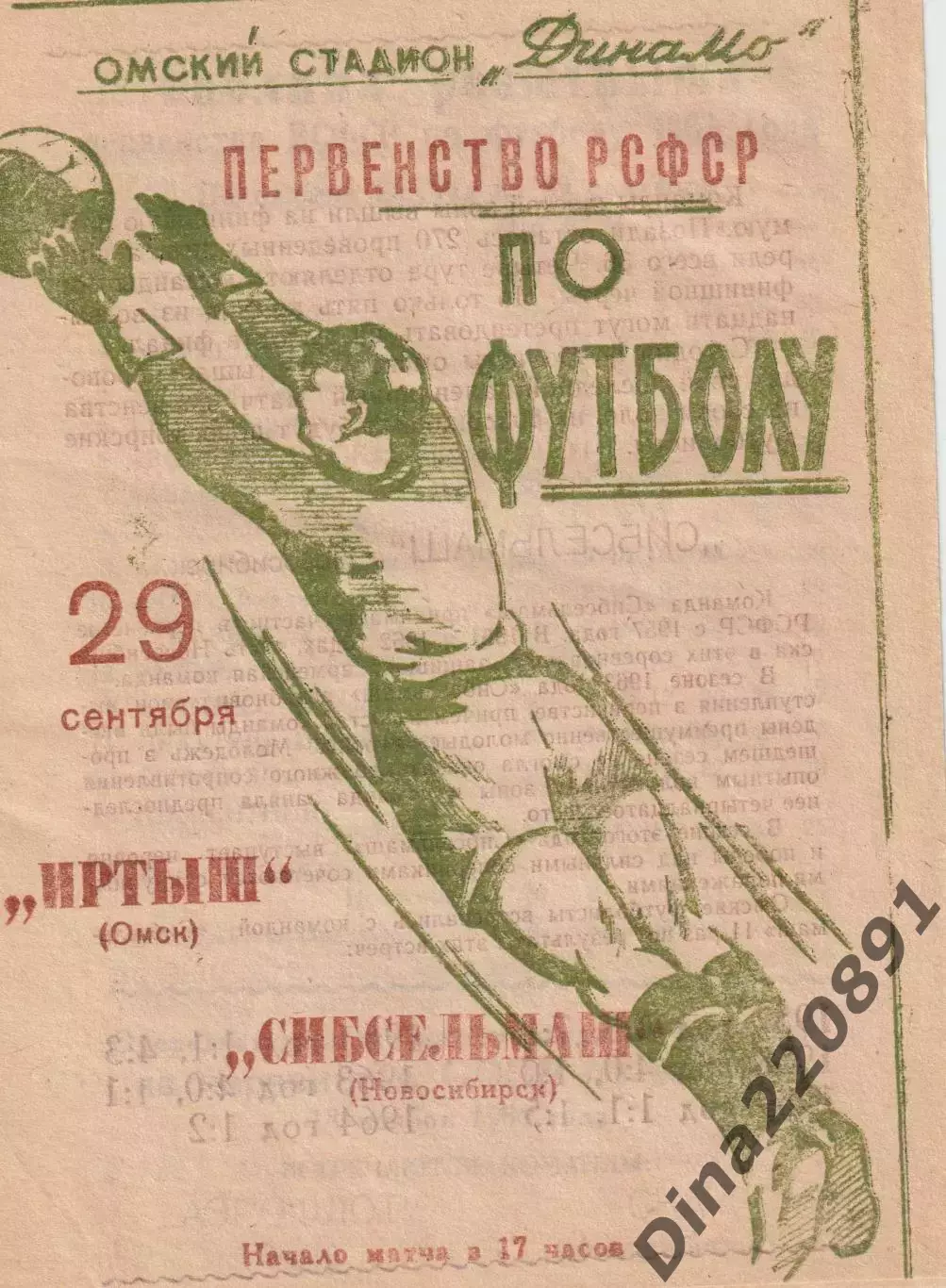 Первенство РСФСР по футболу Иртыш Омск- Сибсельмаш Новосибирск 1964