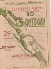 Первенство РСФСР по футболу Иртыш Омск- Сибсельмаш Новосибирск 1964