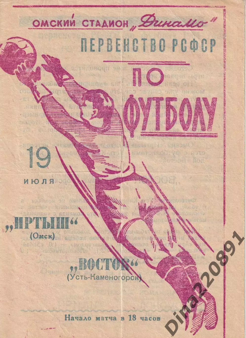 Первенство РСФСР по футболу Иртыш Омск- Восток Усть-Каменогорск 1964