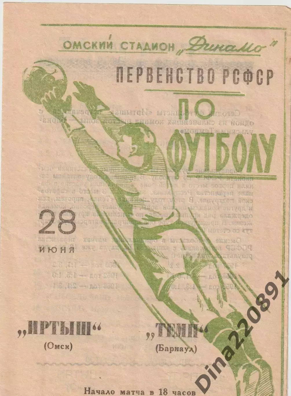 Первенство РСФСР по футболу Иртыш Омск- Темп Барнаул 1964