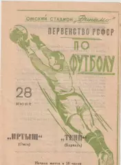 Первенство РСФСР по футболу Иртыш Омск- Темп Барнаул 1964