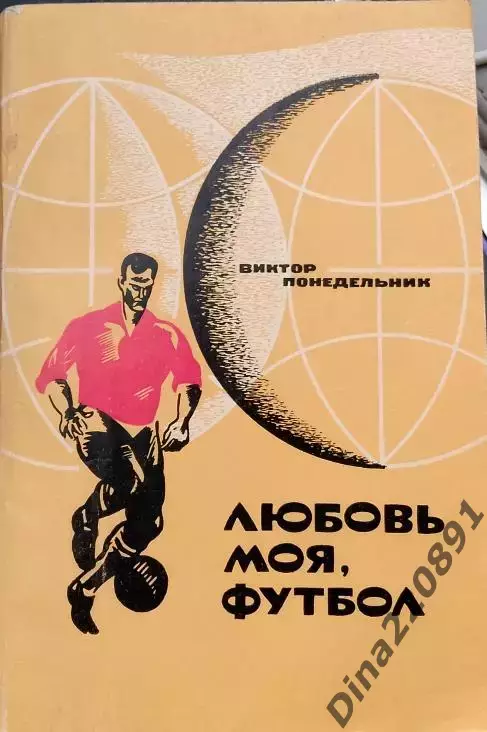 Виктор Понедельник Любовь моя, футбол 1970